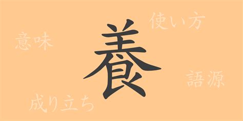 漢字 養|養(ヨウ)とは？ 意味や使い方